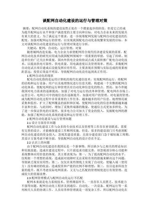 谈配网自动化建设的运行与管理对策