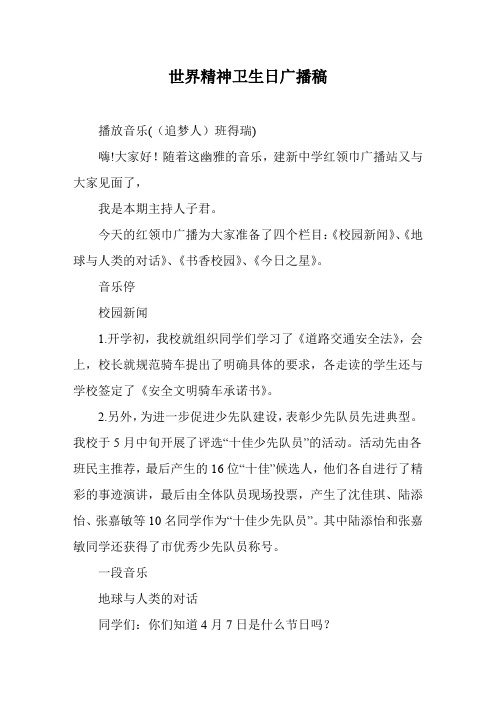 世界精神卫生日广播稿