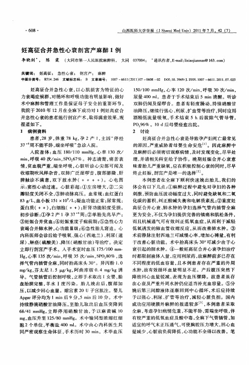 妊高征合并急性心衰剖宫产麻醉1例
