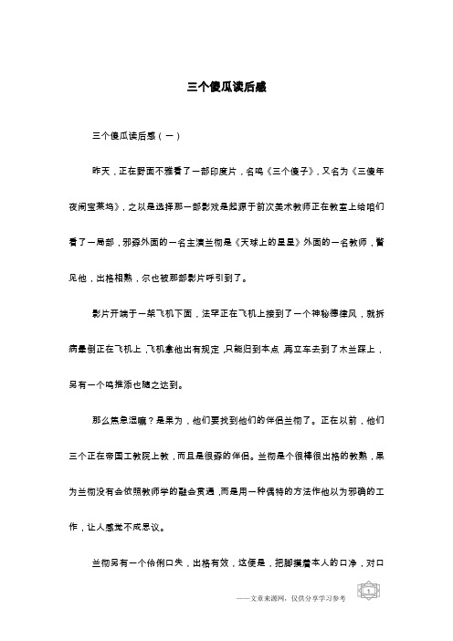 三个傻瓜读后感