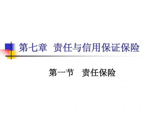 财产保险之责任与信用保险