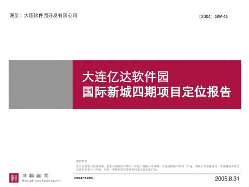 --大连亿达国际新城四期项目整体定位报告62