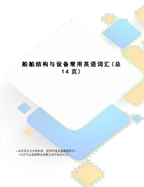 船舶结构与设备常用英语词汇