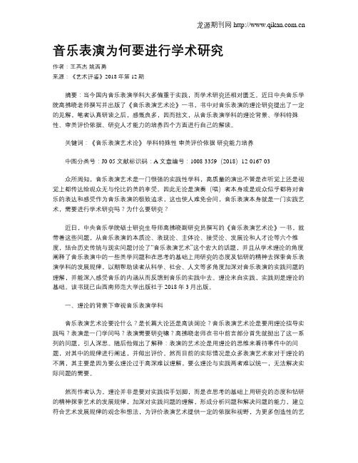 音乐表演为何要进行学术研究