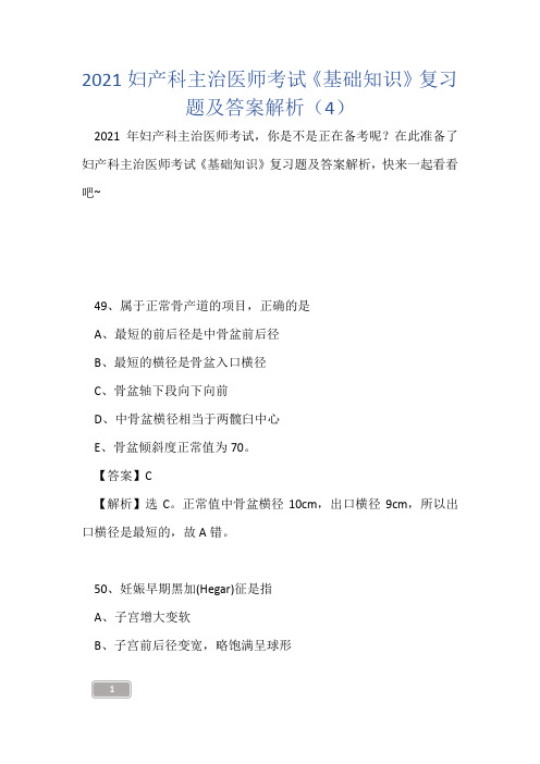 2021妇产科主治医师考试《基础知识》复习题及答案解析(4)