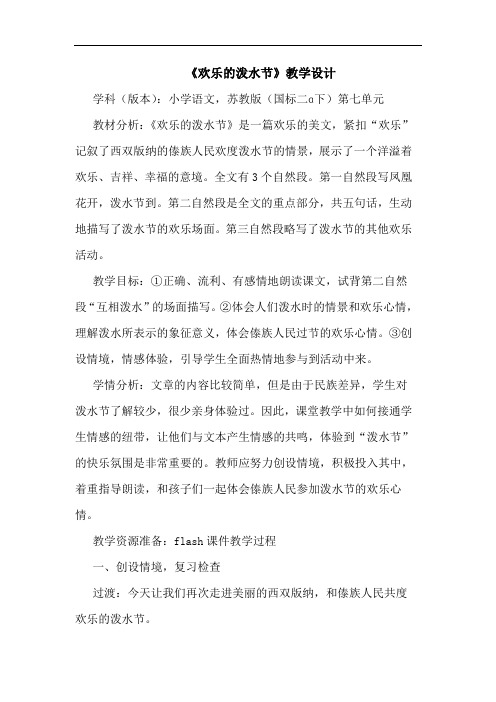 《欢乐的泼水节》教学设计