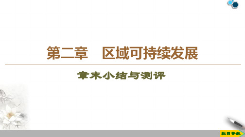 高中新中图版地理必修3 第2章 章末综合测评课件PPT