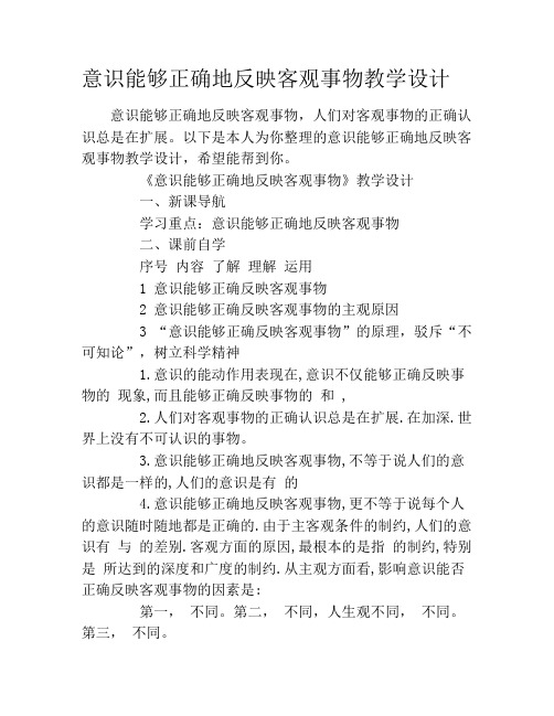 意识能够正确地反映客观事物教学设计