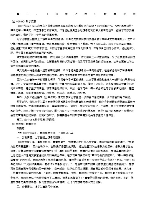 山中访友教学反思(共6篇)