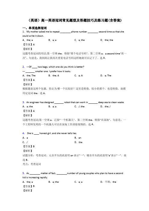 (英语)高一英语冠词常见题型及答题技巧及练习题(含答案)