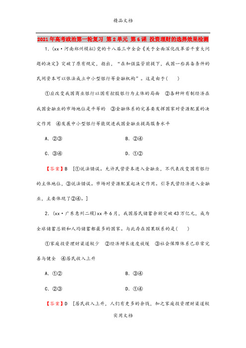 2021年高考政治第一轮复习 第2单元 第6课 投资理财的选择效果检测