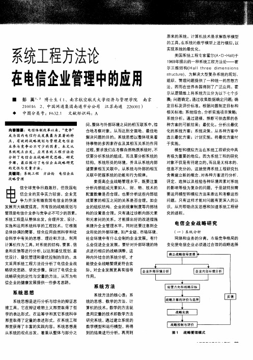 系统工程方法论在电信企业管理中的应用