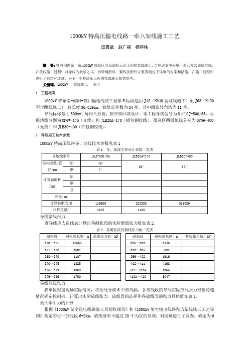 1000kV特高压输电线路一牵八架线施工工艺