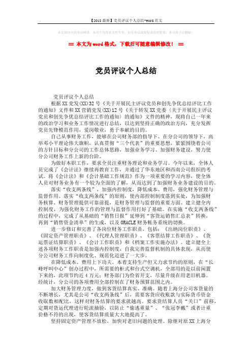 【2018最新】党员评议个人总结-word范文 (2页)