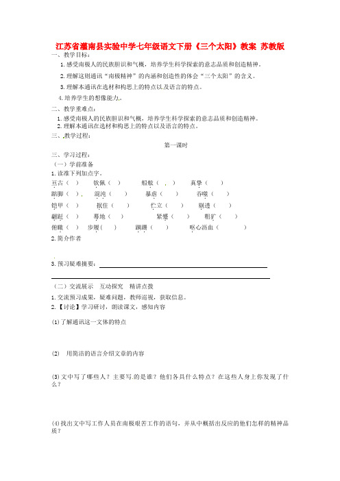 七年级语文下册《三个太阳》教案 苏教版