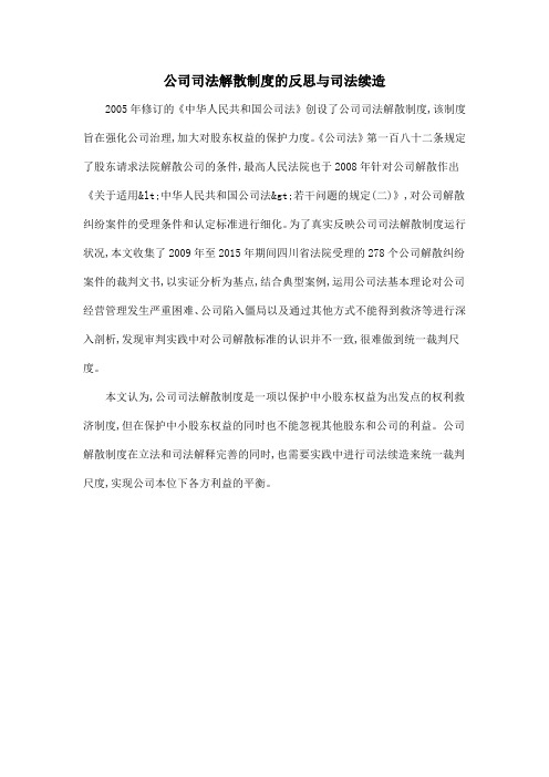 公司司法解散制度的反思与司法续造