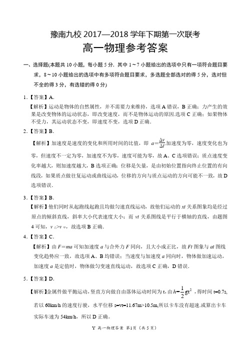 豫南九校2017—2018学年下期第一次联考高一物理答案