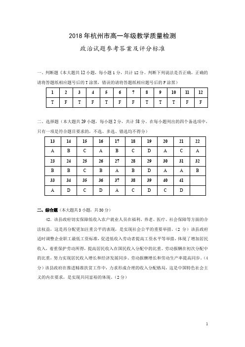 2018年杭州市高一政治参考答案和评分标准