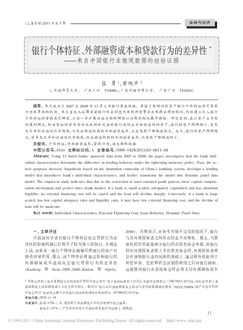 银行个体特征_外部融资成本和贷款行为的差异性_来自中国银行业微观数据的经验证据