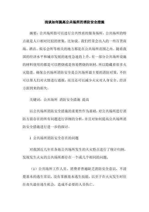 浅谈如何提高公共场所的消防安全措施