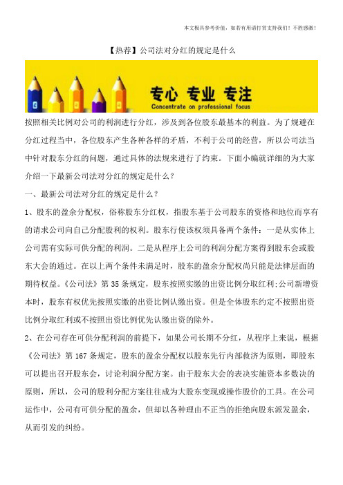 【热荐】公司法对分红的规定是什么