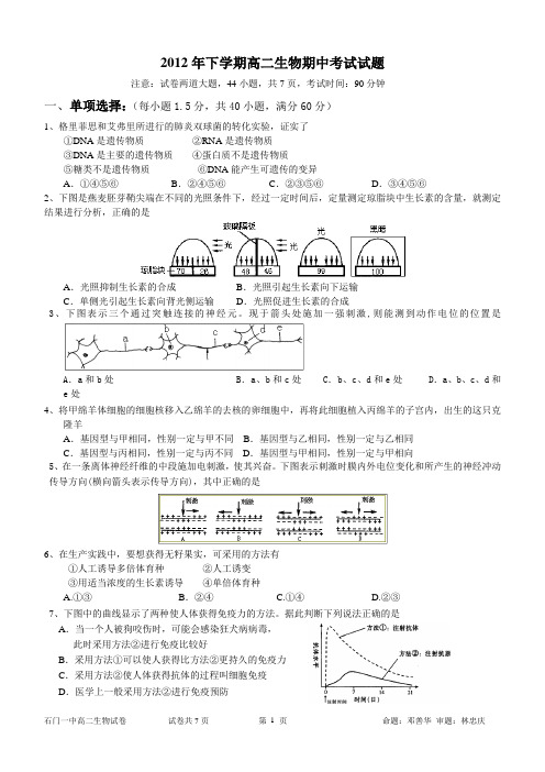 2012年度下学期高二生物期中考试试题