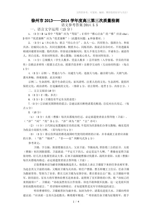 徐州市2013-2014高三第三次质检语文参考答案