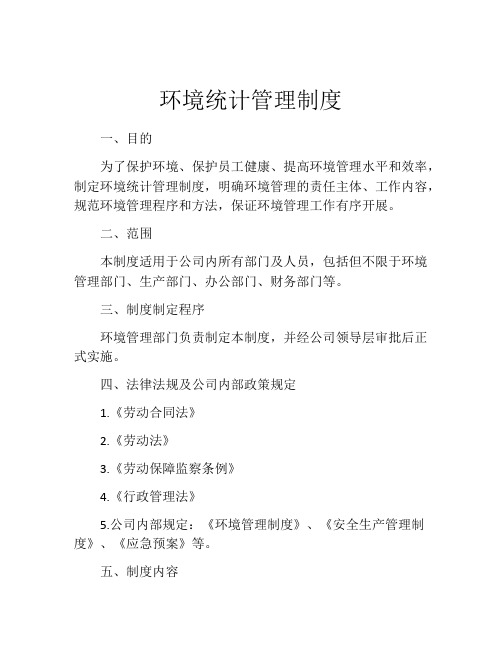 环境统计管理制度