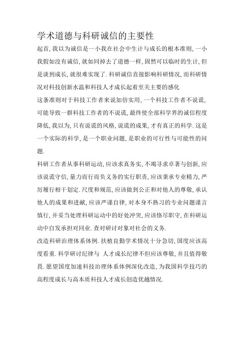 学术道德与科研诚信的重要性