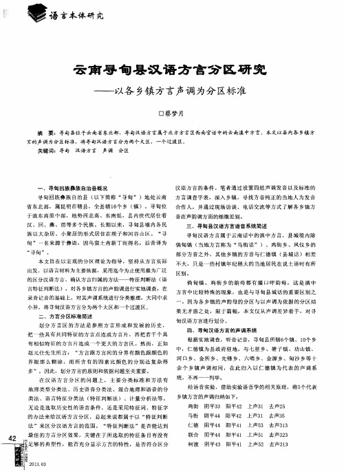 云南寻甸县汉语方言分区研究——以各乡镇方言声调为分区标准
