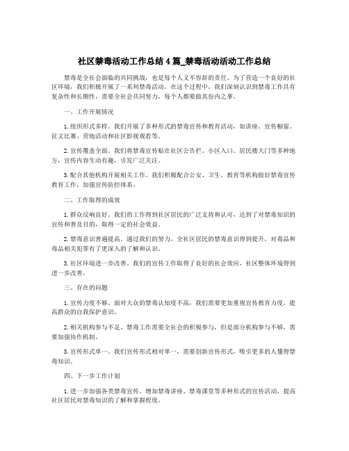 社区禁毒活动工作总结4篇_禁毒活动活动工作总结