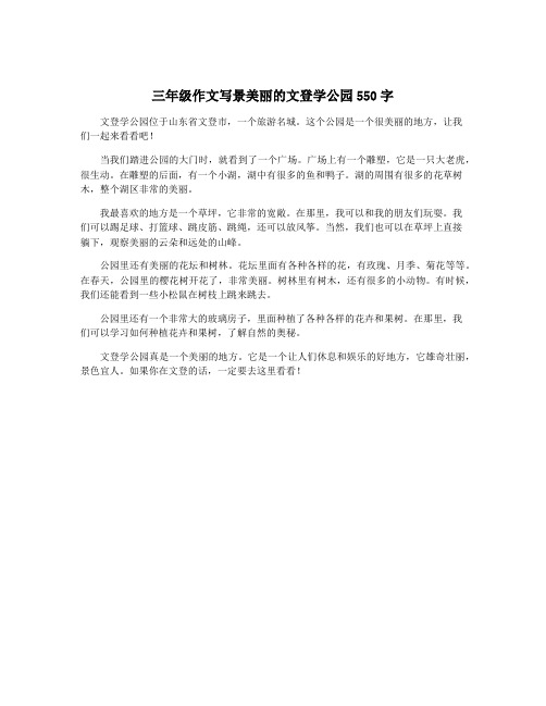 三年级作文写景美丽的文登学公园550字