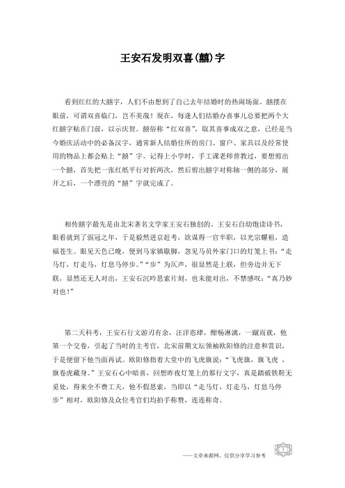 王安石发明双喜(囍)字