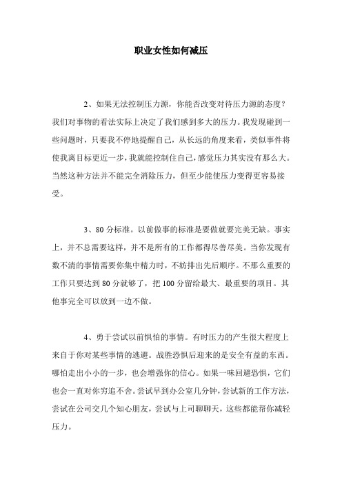 职业女性如何减压