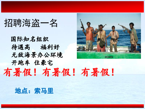 索马里海盗暑假不出工