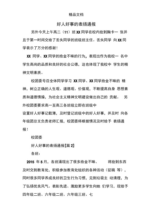 好人好事的表扬通报