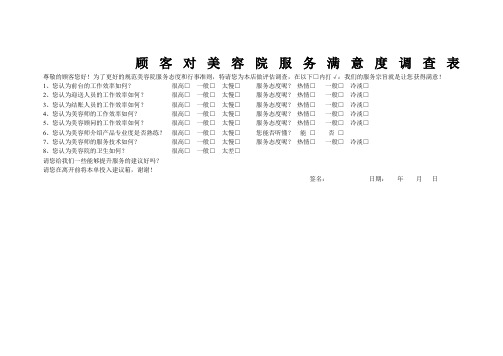 顾客对美容院服务满意度调查表