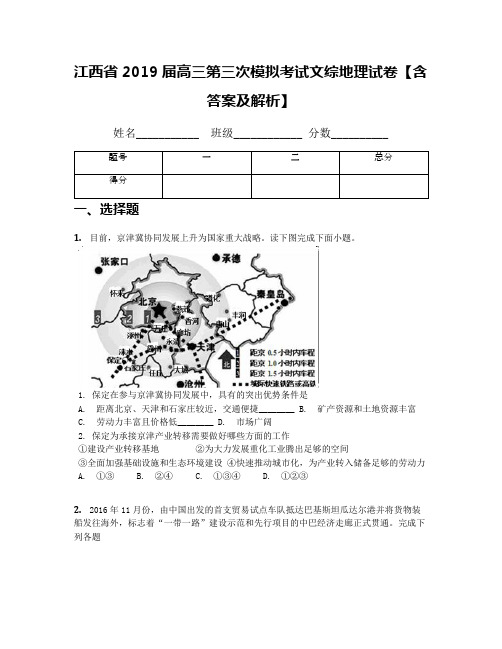 江西省2019届高三第三次模拟考试文综地理试卷【含答案及解析】