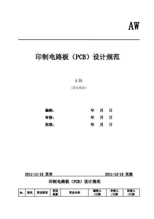 印制电路板(PCB)设计规范 V1.0.