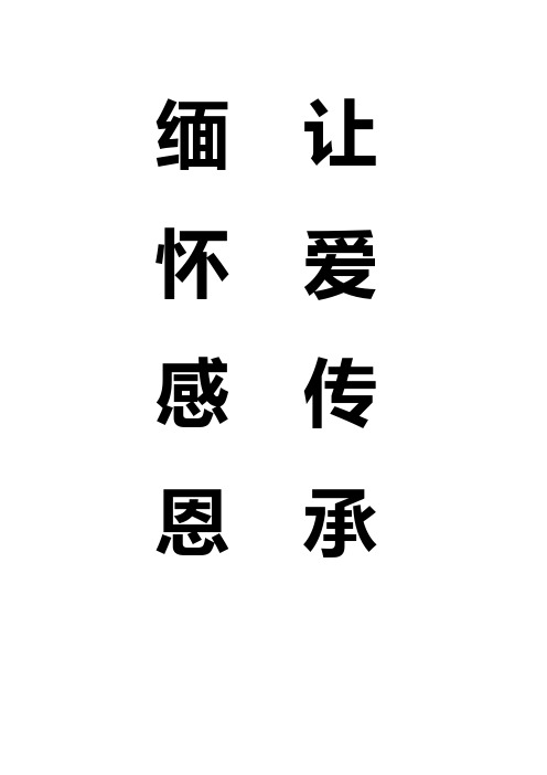 缅怀感恩 让爱传承 四月活动资料汇编4月29日