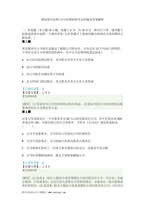 2014年税收相关法律-公司法律制度考试试题及答案解析