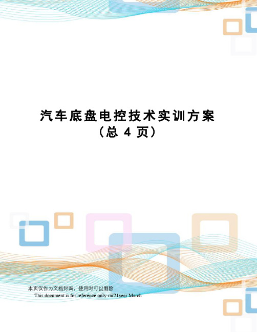 汽车底盘电控技术实训方案