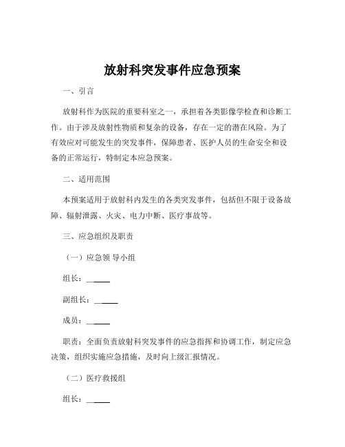 放射科突发事件应急预案