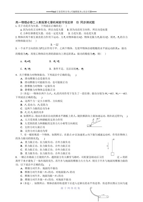 高一物理必修二人教版第七章机械能守恒定律--功-同步测试题