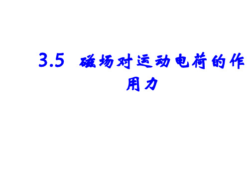 3.5 磁场对运动电荷的作用力 课件(共23张PPT)