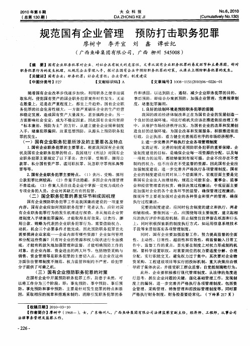 规范国有企业管理  预防打击职务犯罪