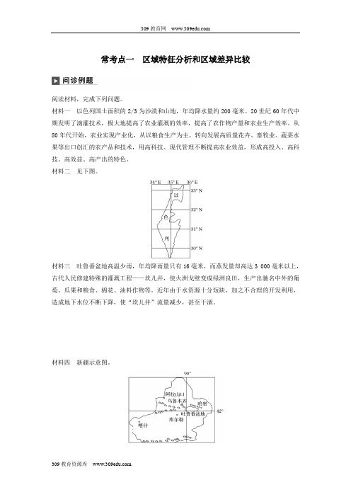 2019版高考地理二轮复习考前三个月专题十一区域特征分析与地理信息技术常考点一区域特征分析和区域差异