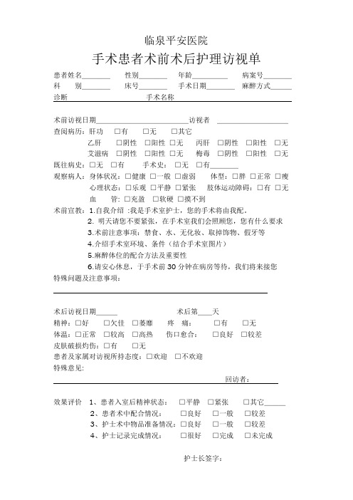 手术患者术前术后护理访视单