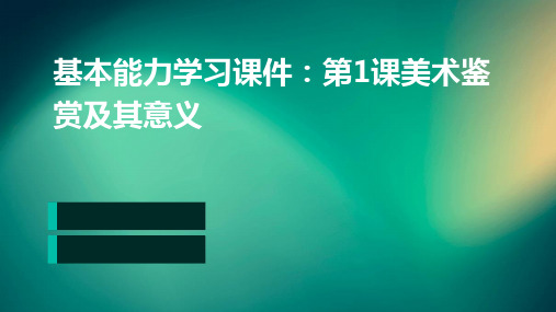 基本能力学习课件：第1课美术鉴赏及其意义