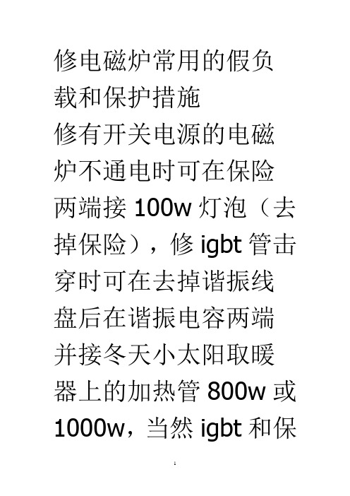 修电磁炉常用的假负载和保护措施